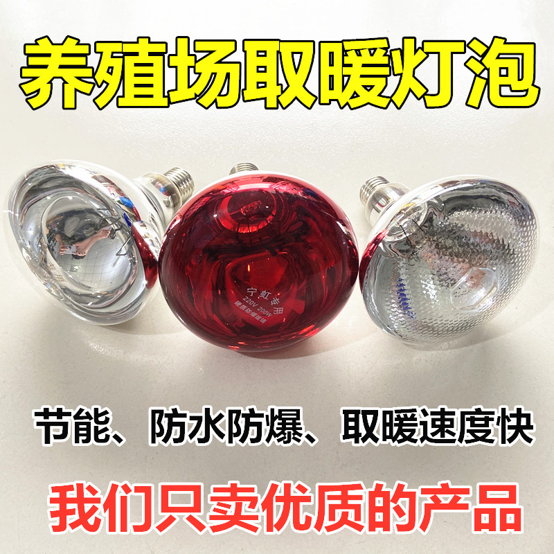 Insulation lamp breeding heating bulb thickened heating heating waterproof explosion-proof piglet bulb pig chicken insulation lamp