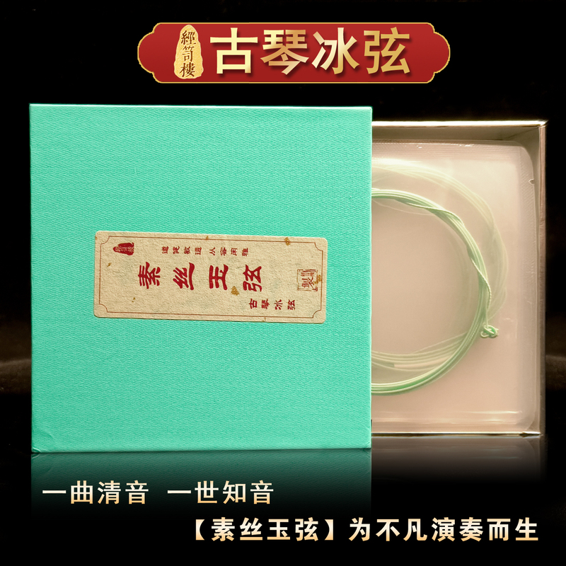 Jingxilou Plain Silk Jade Strings, Guqin Ice Strings, Professional Performance-Grade Guqin Strings, Clear and Long-Lasting, Smooth but Not Stuffy Jingxilou Plain Silk Jade Strings, Guqin Ice Strings, Professional Performance-Grade Guqin Strings, Clear and Long-Lasting, Smooth but Not Stuffy
