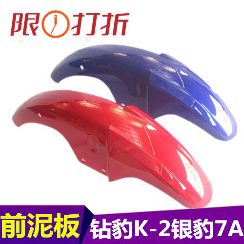 Applicable how-to silver leopard HJ125-7A 7D drilling leopard 125K-2 locomotive front tile front tile fender front wheel