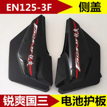 Suitable for Haojue motorcycle Rui Shuang Guo San EN125-3 3A 3F side cover Left and right side cover Battery cover shell