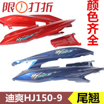 Applicable haute baron di Shuang motorcycle HJ150-9 9A 9C rear tail hood rear skirt rear rear axle