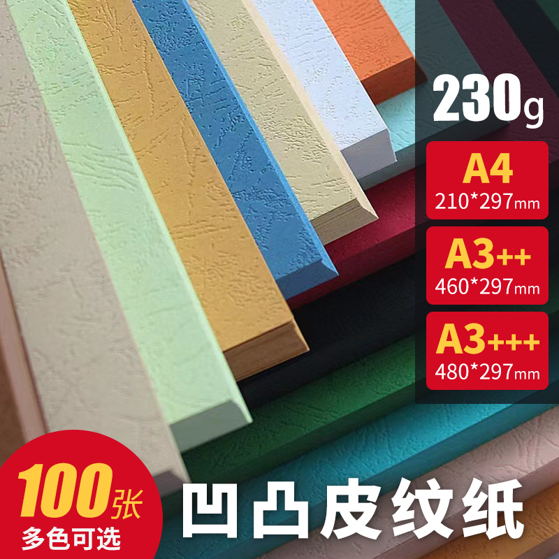 Cover paper A3 leather pattern paper embossed paper seal leather paper bound cover paper colour cardboard A4 tender cover 230g