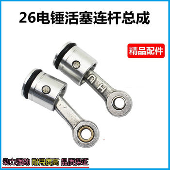 26 electric hammer piston quality piston connecting rod with leather ring and pin assembly electric hammer impact drill aluminum piston installation accessories