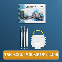 Акварельная книга 16K+ручки для нажатия (большая средняя и маленькая)+складное ведро