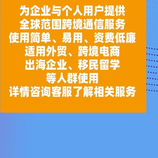 全球通用国际长途电话跨境通话美澳韩日，高清海外留学生商务畅聊