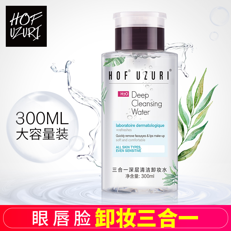 hof脸部眼唇温和卸妆水液乳深层清洁毛孔无刺激三合一按压瓶正品