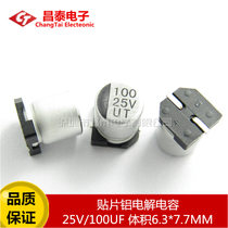 High quality SMD aluminum electrolytic capacitor 25V 100UF volume 6 3*7 7MM SMD SMD electrolytic