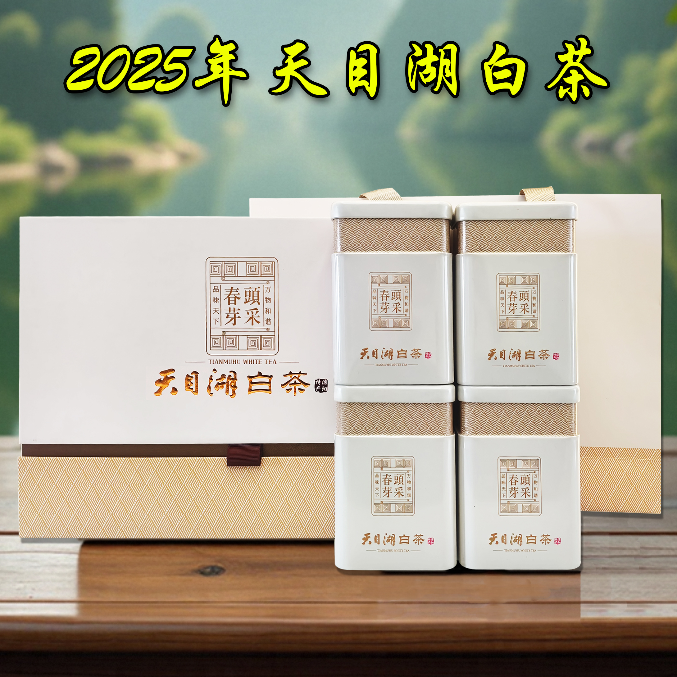 天目湖白茶、ギフトボックス 4缶セット 2025年天目湖白茶礼盒四罐装明前一级春茶溧阳茗茶叶精品好茶包邮