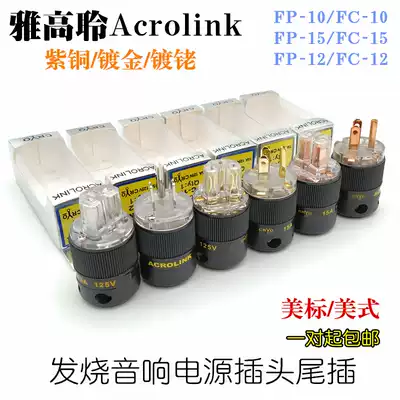 Accor Acrolink Frozen version American Hi-fi power cord plug tail plug plated copper gold-plated