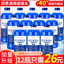 12 bottles of glass water car antifreeze glass water car with winter wiper fine wiper water cleaning liquid for all seasons