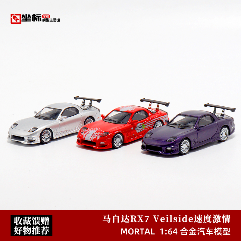 Mortal 1:64 Mazda Rx7 Veilside Fast and Furious Simulation Alloy Car Model