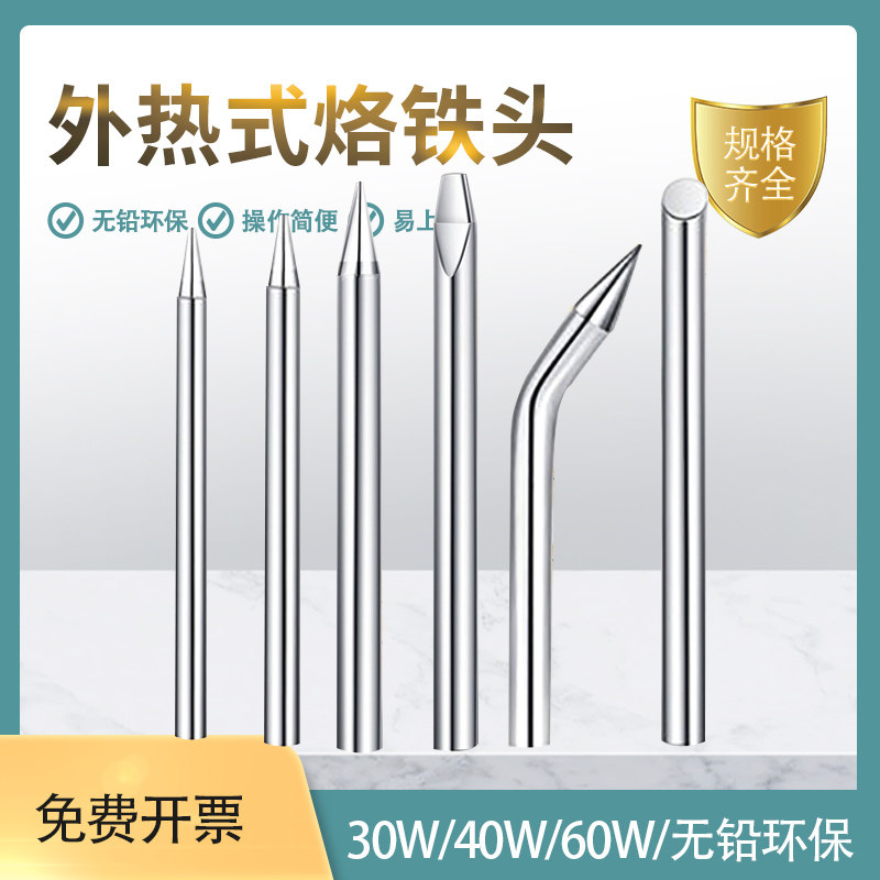 电烙铁头外热式30W40W60W80W100W烙铁焊咀送锡枪刀头特尖扁洛铁头