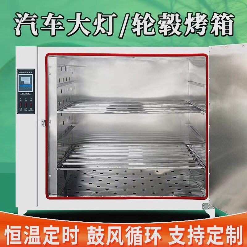 汽车大灯烤箱拆灯改灯车灯总成改装烘干箱轮毂修复水转印碳纤烘箱