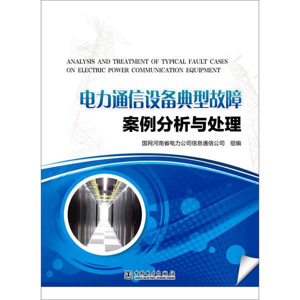 Authentic Books: Analysis and Handling of Typical Fault Cases in Power Communication Equipment, Edited by Wang Shiwen, 9787512372443