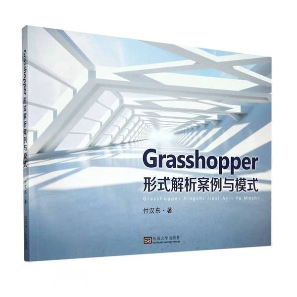 Authentic Books: Grasshopper Form Analysis Cases and Patterns by Fu Hanton 9787564191894