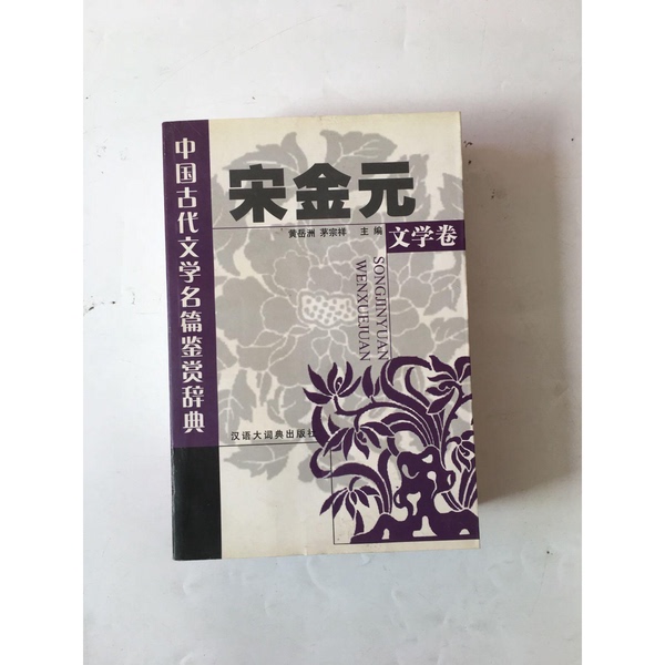 Authentic Books: Dictionary of Appreciation of Classic Chinese Literature. Volume on Song, Jin, and Yuan Literature. Edited by Huang Yuezhou and Mao Zongxiang. 9787543206892
