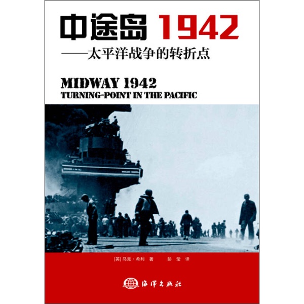 Authentic Book Midway Island 1942: the Turning Point of the Pacific War (by Mark Hillier, Uk); Translated by Peng Ying 9787502790554 Authentic Book Midway Island 1942: the Turning Point of the Pacific War (by Mark Hillier, Uk); Translated by Peng Ying 9787502790554