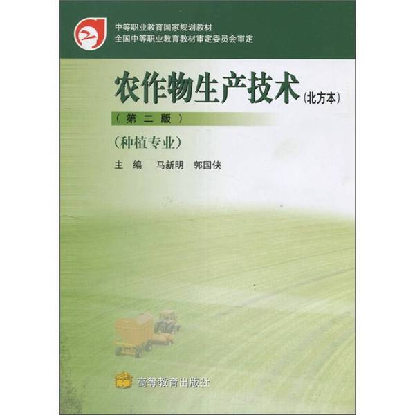 Authentic Books: National Planning Textbook for Secondary Vocational Education: Crop Production Technology, Edited by Ma Xinming and Guo Guoxia 9787040168624 Authentic Books: National Planning Textbook for Secondary Vocational Education: Crop Production Technology, Edited by Ma Xinming and Guo Guoxia 9787040168624