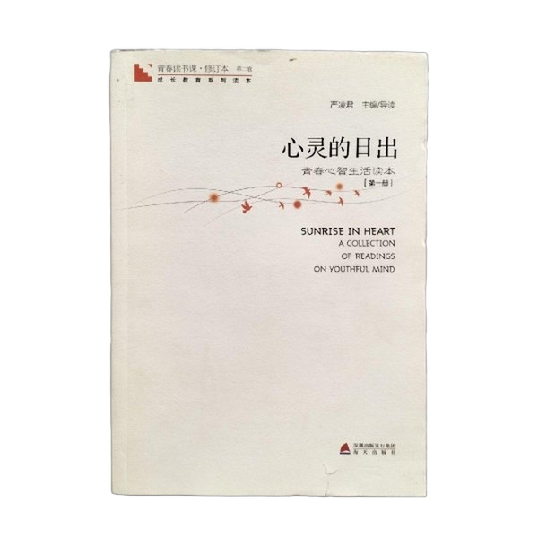 Authentic Books: Youth Reading Course, Volume 2: the Sunrise of the Soul; Youth Mental Life Reader, Volume 1; Yan Lingjun; 9787550701816