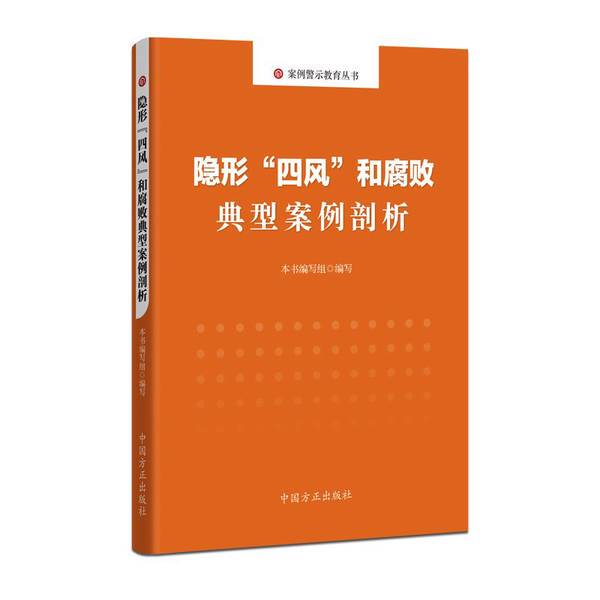 Authentic Books: Analysis of Typical Cases of Invisible "Four Winds" and Corruption. Written by the Book's Authoring Team. 9787517407973