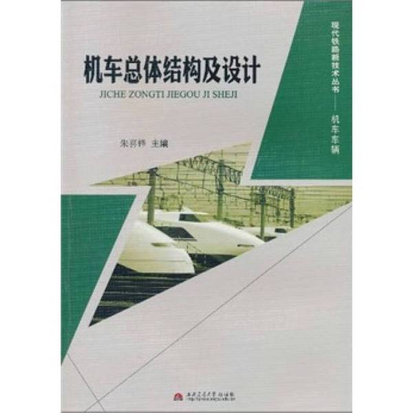 Authentic Books: Overall Structure and Design of Locomotives, Edited by Zhu Xifeng, Southwest Jiaotong University Press, 9787564308476 Authentic Books: Overall Structure and Design of Locomotives, Edited by Zhu Xifeng, Southwest Jiaotong University Press, 9787564308476