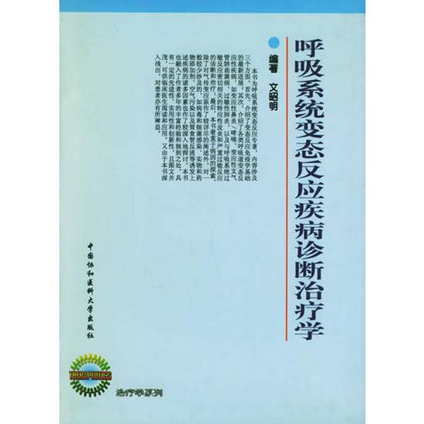 Authentic Book: Diagnosis and Treatment of Allergic Diseases of the Respiratory System, Edited by Wen Zhaoming, 9787810722544