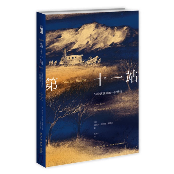 Authentic Book: the Eleventh Station - a Love Letter to the World 9787513319263 (Canada) Written by Emily St. John Mandel; Translated by Kong Xiner 9787513319263 Authentic Book: the Eleventh Station - a Love Letter to the World 9787513319263 (Canada) Written by Emily St. John Mandel; Translated by Kong Xiner 9787513319263