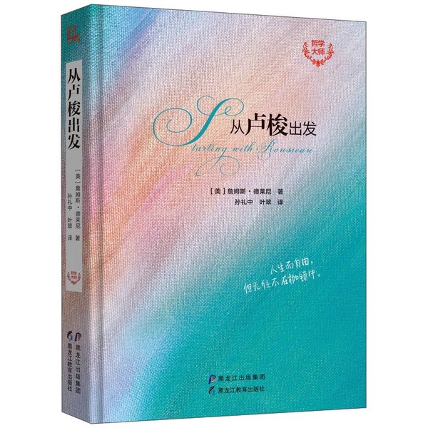 Authentic Books (Hardcover) "Starting from Rousseau" by James Delaney (Usa); Translated by Sun Lizhong, Ye Cui 9787531691013 Heilongjiang Education Press (Usa) James Delaney