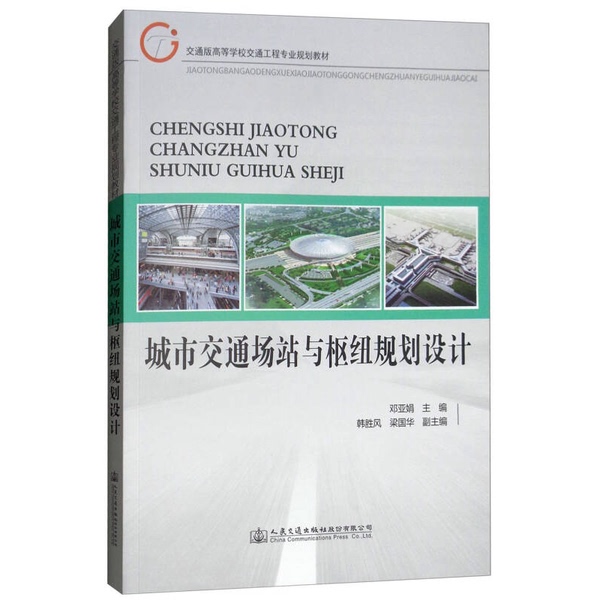 Authentic Books: Urban Transportation Stations and Hubs Planning and Design, Edited by Deng Yajuan; Co-Editors: Han Shengfeng, Liang Guohua 9787114140495 Authentic Books: Urban Transportation Stations and Hubs Planning and Design, Edited by Deng Yajuan; Co-Editors: Han Shengfeng, Liang Guohua 9787114140495