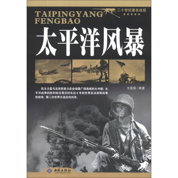 Authentic Books Pacific Storm, Edited by Wang Xingxing 9787515103921 Authentic Books Pacific Storm, Edited by Wang Xingxing 9787515103921