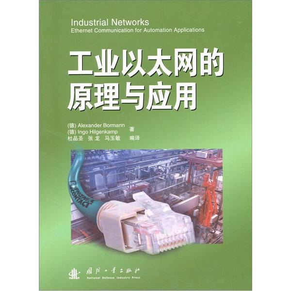 Authentic Book: Principles and Applications of Industrial Ethernet, Written by (German) Börmann, (German) Hilgenkamp 9787118071320 Authentic Book: Principles and Applications of Industrial Ethernet, Written by (German) Börmann, (German) Hilgenkamp 9787118071320