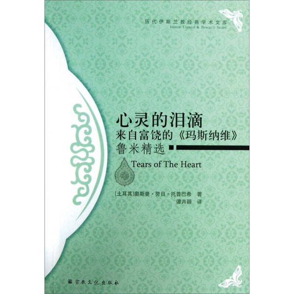 Authentic Books: Tears of the Soul: Selected Poems from the Abundant Masnavi by Rumi, by Osman Nuri Topbaş, 9787802546554