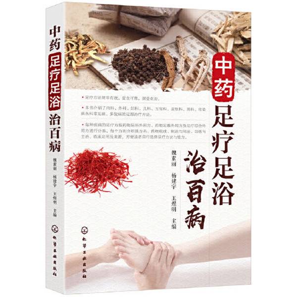 Authentic Book: Traditional Chinese Medicine Foot Therapy and Foot Bath to Cure All Diseases [16 Pages] Wang Yuming, Editor-In-Chief; Wei Suli; Yang Jianyu 9787122347824