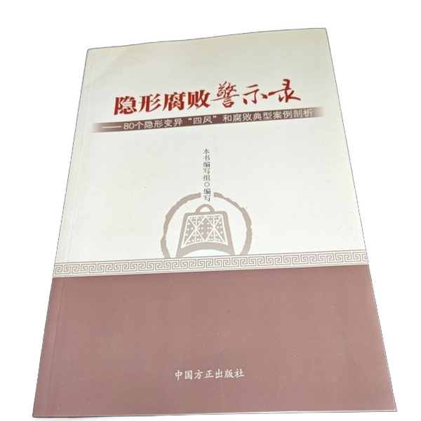 Authentic Books: the Invisible Corruption Warning Record--An Analysis of 80 Typical Cases of Invisible Deviations from the "Four Winds" and Corruption [Item No. 03-10-17] "The Invisible Corruption Warning Record; 80 Cases of Invisible Deviations from the'Four Winds'"