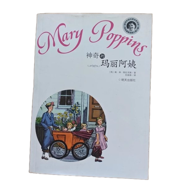 Authentic Book: the Magic Mary Poppins (English) by Pa Lin Travers; Ren Rongrong 9787533268015