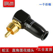 Snake King Bend Lotus 399 Plug 90 Degree Elbow AV Plug RCA Plug Audio Right Angle Lotus Plug