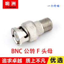 BNC公转F螺纹母（英制）转接头 视频监控电视母转BNC公 BNC转F头