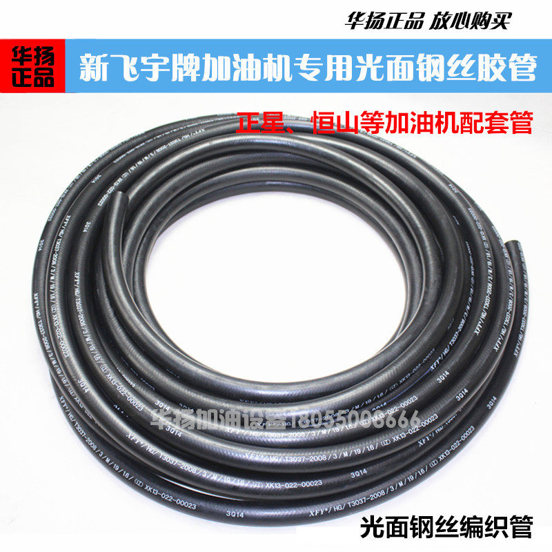 Xinfeiyu refueling machine hose glossy steel wire hose refueling car refueling pipe Zhengxing Hengshan refueling machine refueling pipe