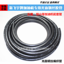 Xinfeiyu refueling machine hose smooth steel wire hose refueling truck refueling pipe Zhengxing Hengshan refueling pipe