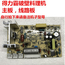 Deliba Q88 broken wall cooking machine accessories C motherboard circuit board Obak Q77 soy milk sand ice machine circuit board