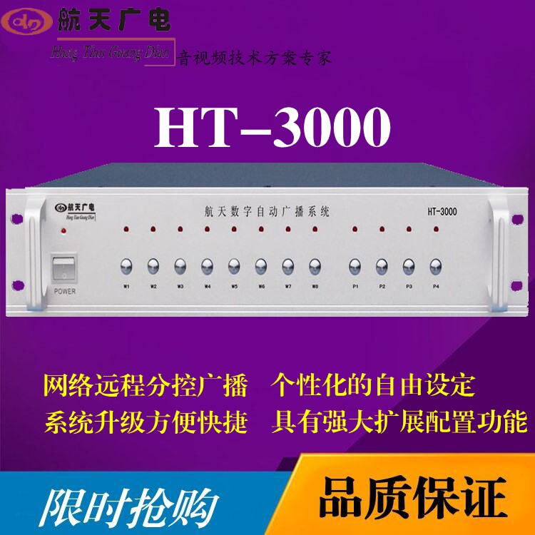 Aerospace Radio and Television HT-3000 host mp3 campus factory park public broadcasting background music system