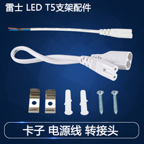 Regese Lighting Two-Wire LED T5 Dual-Joint Adapter Power Cord Fixed Clip T5 Bracket Accessories