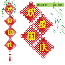 National Day Happy New Years Day Happy New Year non-woven three-dimensional kindergarten decoration primary school classroom layout materials