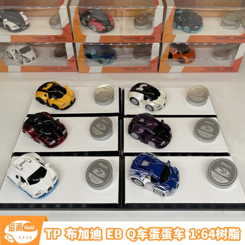 Tp In-Stock Bugatti Veyron Eb Q Version Egg Car 1:64 Resin Simulation High-End Car Model