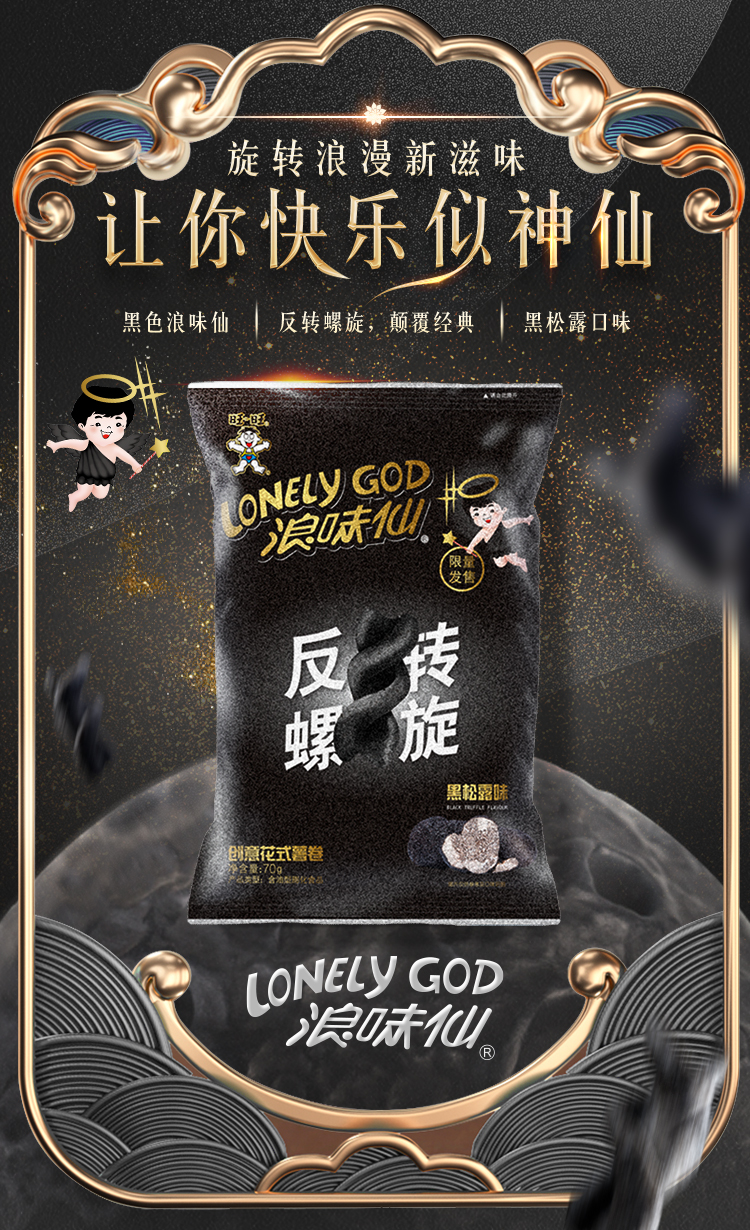 旺旺 浪味仙 薯卷 黑松露味 70g*6袋 ￥32.9包邮