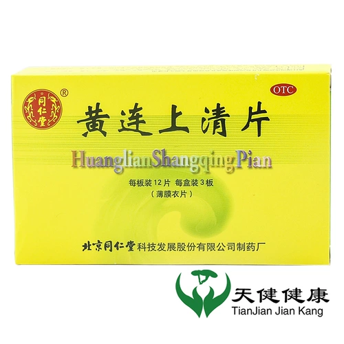 同仁堂 Coptis chinensis 36 диарея облегчение боли, зубная боль, головокружение, боль в горле, боль в горле, боль, запор, огонь, огонь