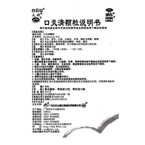 白云山 Воспаленные частицы во рту 10 г*12 мешков, отек, детоксикация, огонь дефицита Инь, воспаление язвы во рту, гнилый во рту угол рта