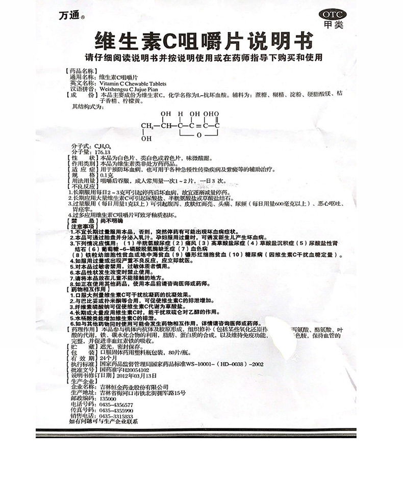 万通 维生素C咀嚼片80片补充维生素女性坏血病vc片吸收(图5)