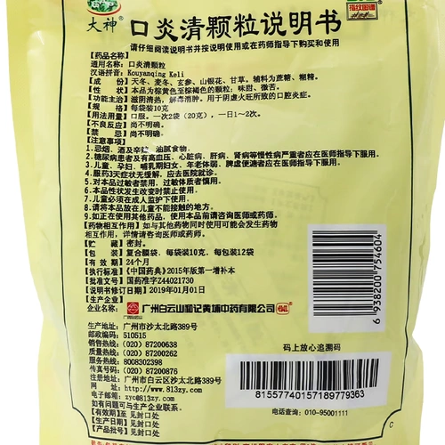 白云山 Воспаленные частицы во рту 10 г*12 мешков, отек, детоксикация, огонь дефицита Инь, воспаление язвы во рту, гнилый во рту угол рта