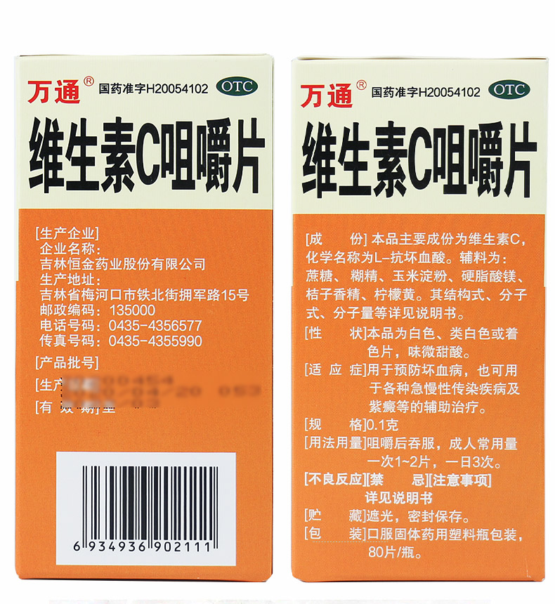 万通 维生素C咀嚼片80片补充维生素女性坏血病vc片吸收(图4)